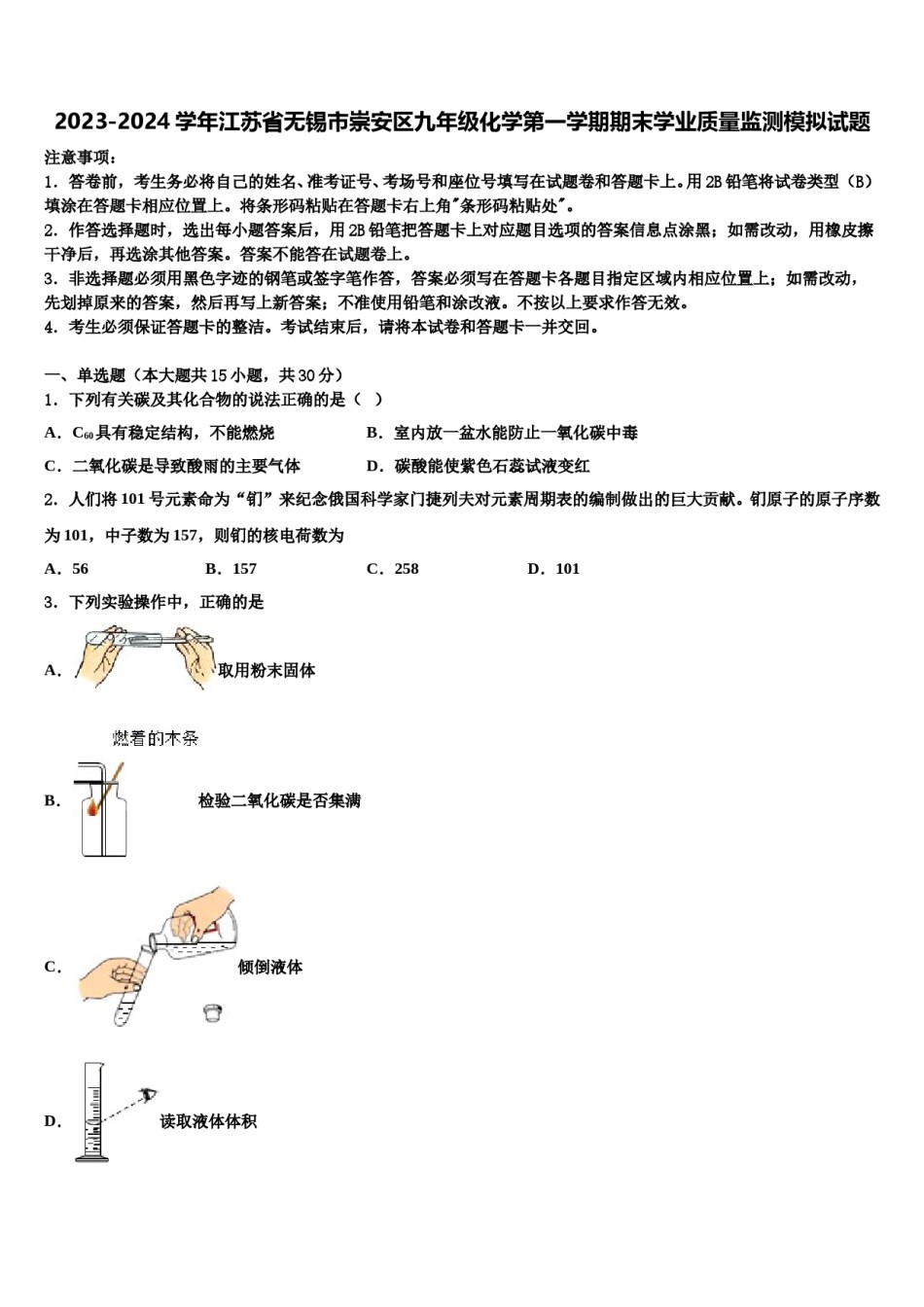 2023-2024学年江苏省无锡市崇安区九年级化学第一学期期末学业质量监测模拟试题含解析.doc_第1页