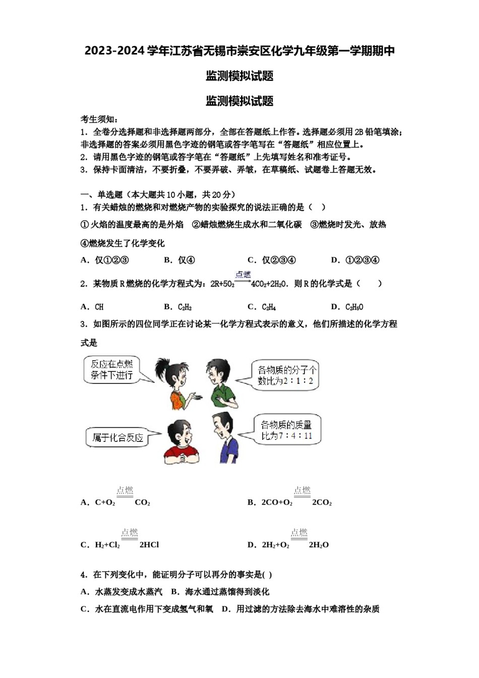 2023-2024学年江苏省无锡市崇安区化学九年级第一学期期中监测模拟试题含解析.doc_第1页