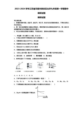 2023-2024学年江苏省无锡市崇安区化学九年级第一学期期中调研试题含解析.doc