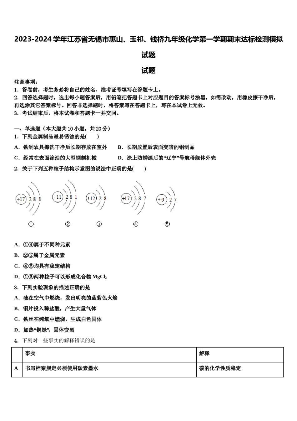 2023-2024学年江苏省无锡市惠山、玉祁、钱桥九年级化学第一学期期末达标检测模拟试题含解析.doc_第1页