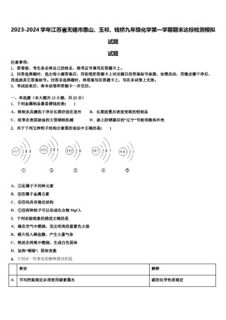 2023-2024学年江苏省无锡市惠山、玉祁、钱桥九年级化学第一学期期末达标检测模拟试题含解析.doc