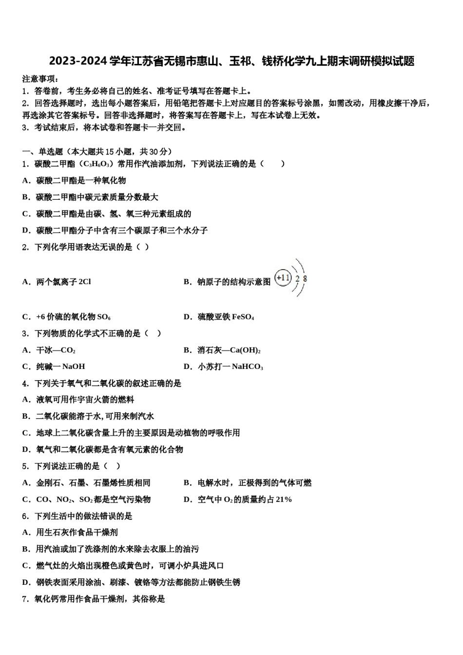 2023-2024学年江苏省无锡市惠山、玉祁、钱桥化学九上期末调研模拟试题含解析.doc_第1页