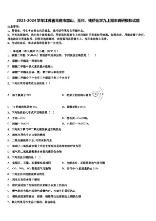 2023-2024学年江苏省无锡市惠山、玉祁、钱桥化学九上期末调研模拟试题含解析.doc