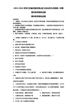 2023-2024学年江苏省无锡市惠山区七校化学九年级第一学期期中联考模拟试题含解析.doc