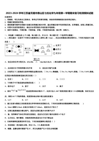 2023-2024学年江苏省无锡市惠山区七校化学九年级第一学期期末复习检测模拟试题含解析.doc