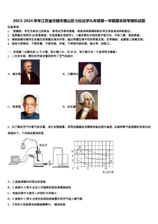 2023-2024学年江苏省无锡市惠山区七校化学九年级第一学期期末统考模拟试题含解析.doc