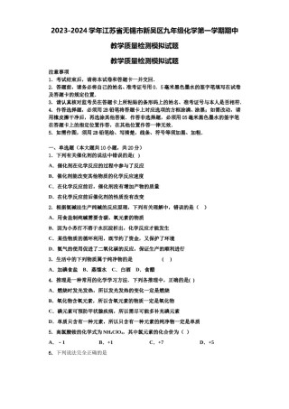2023-2024学年江苏省无锡市新吴区九年级化学第一学期期中教学质量检测模拟试题含解析.doc