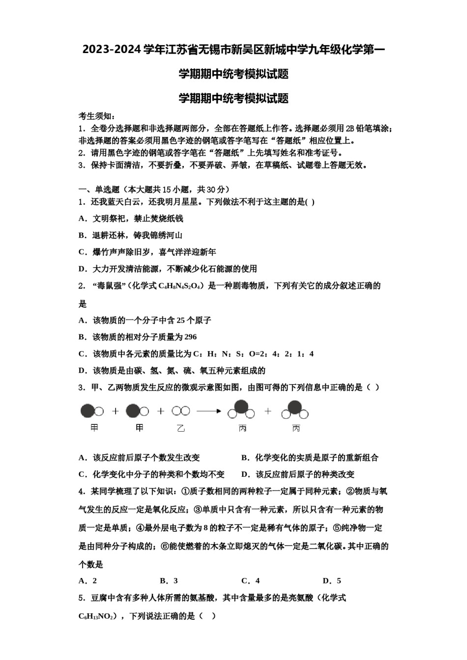 2023-2024学年江苏省无锡市新吴区新城中学九年级化学第一学期期中统考模拟试题含解析.doc_第1页