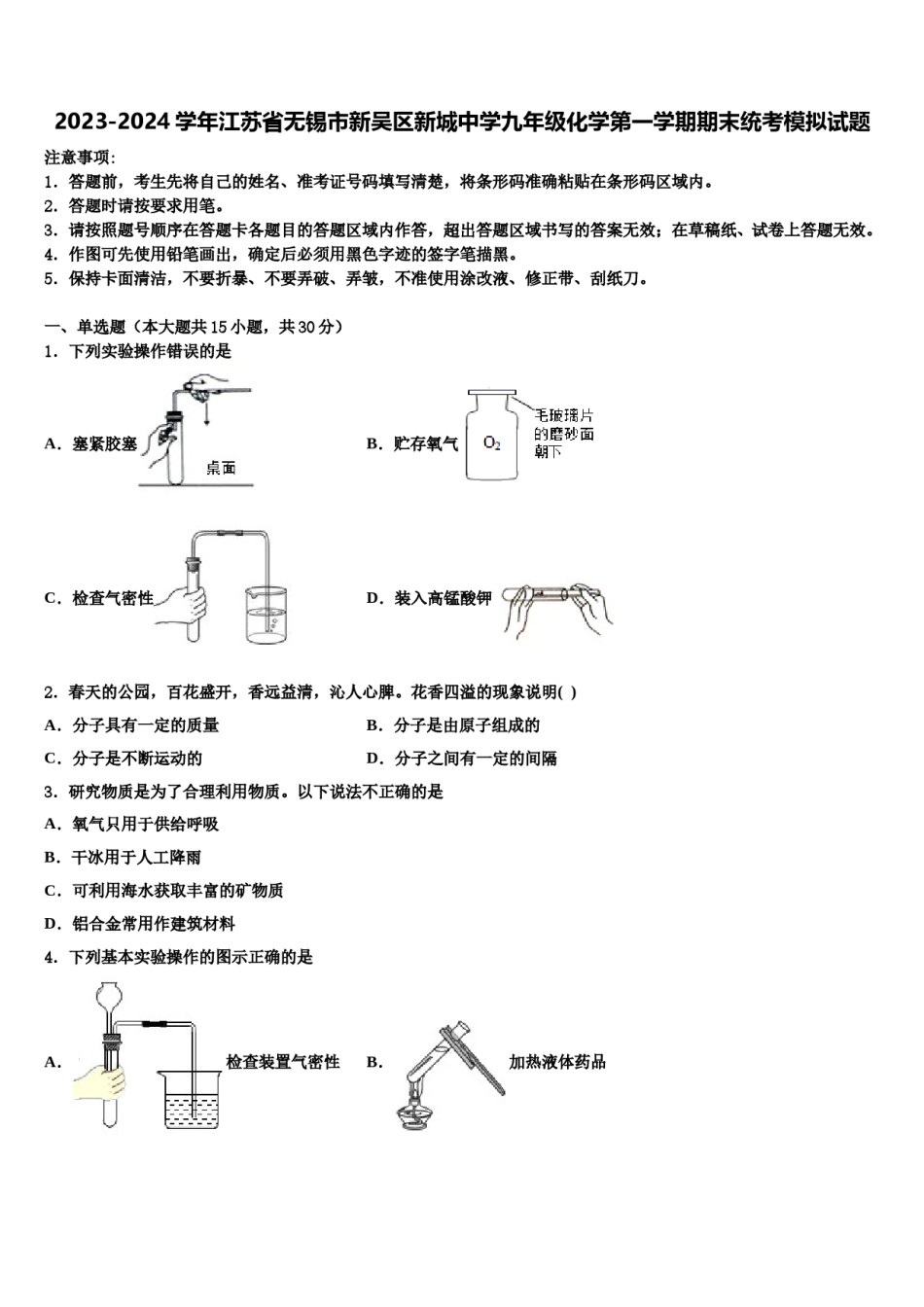 2023-2024学年江苏省无锡市新吴区新城中学九年级化学第一学期期末统考模拟试题含解析.doc_第1页
