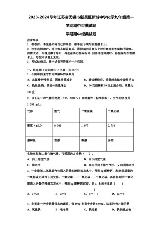 2023-2024学年江苏省无锡市新吴区新城中学化学九年级第一学期期中经典试题含解析.doc