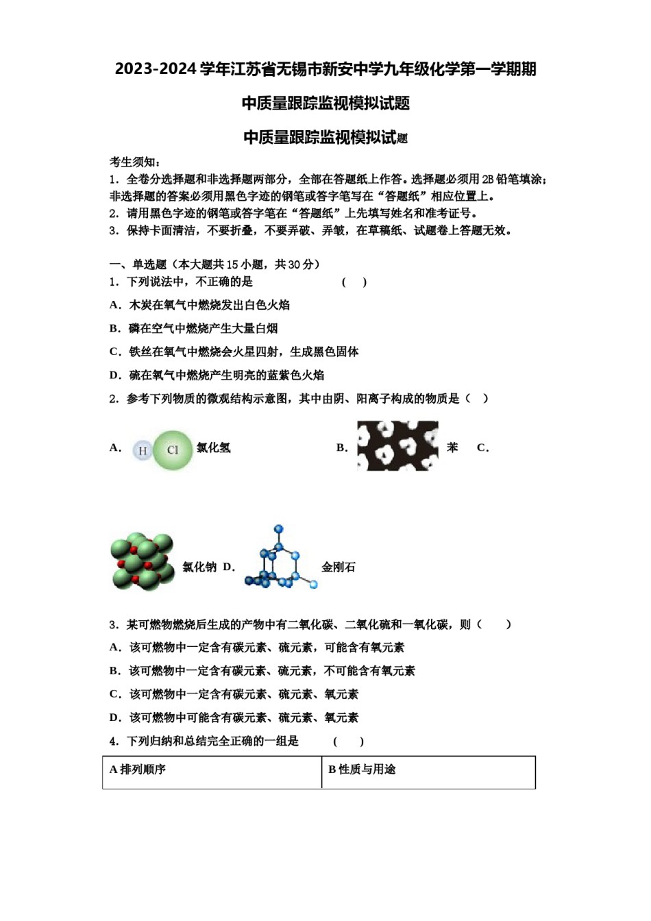 2023-2024学年江苏省无锡市新安中学九年级化学第一学期期中质量跟踪监视模拟试题含解析.doc_第1页