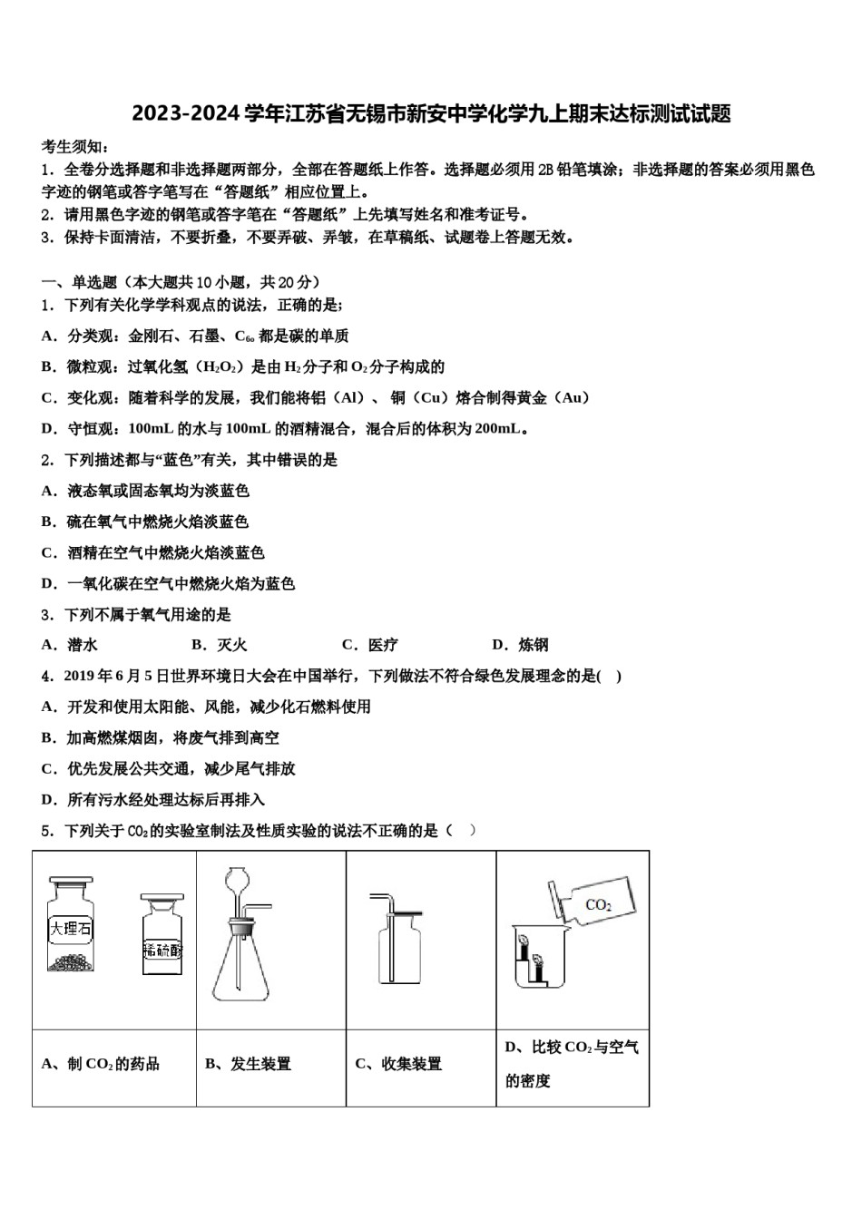 2023-2024学年江苏省无锡市新安中学化学九上期末达标测试试题含解析.doc_第1页