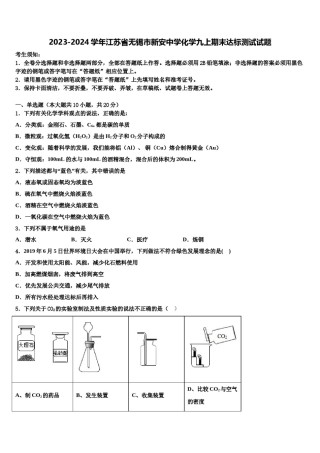2023-2024学年江苏省无锡市新安中学化学九上期末达标测试试题含解析.doc
