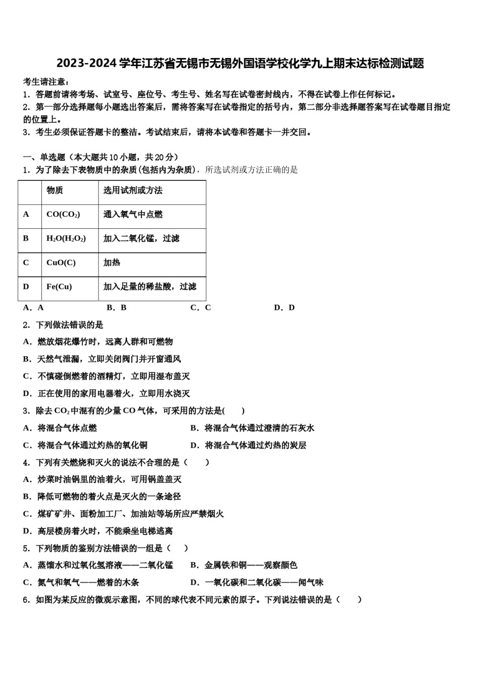 2023-2024学年江苏省无锡市无锡外国语学校化学九上期末达标检测试题含解析.doc_第1页