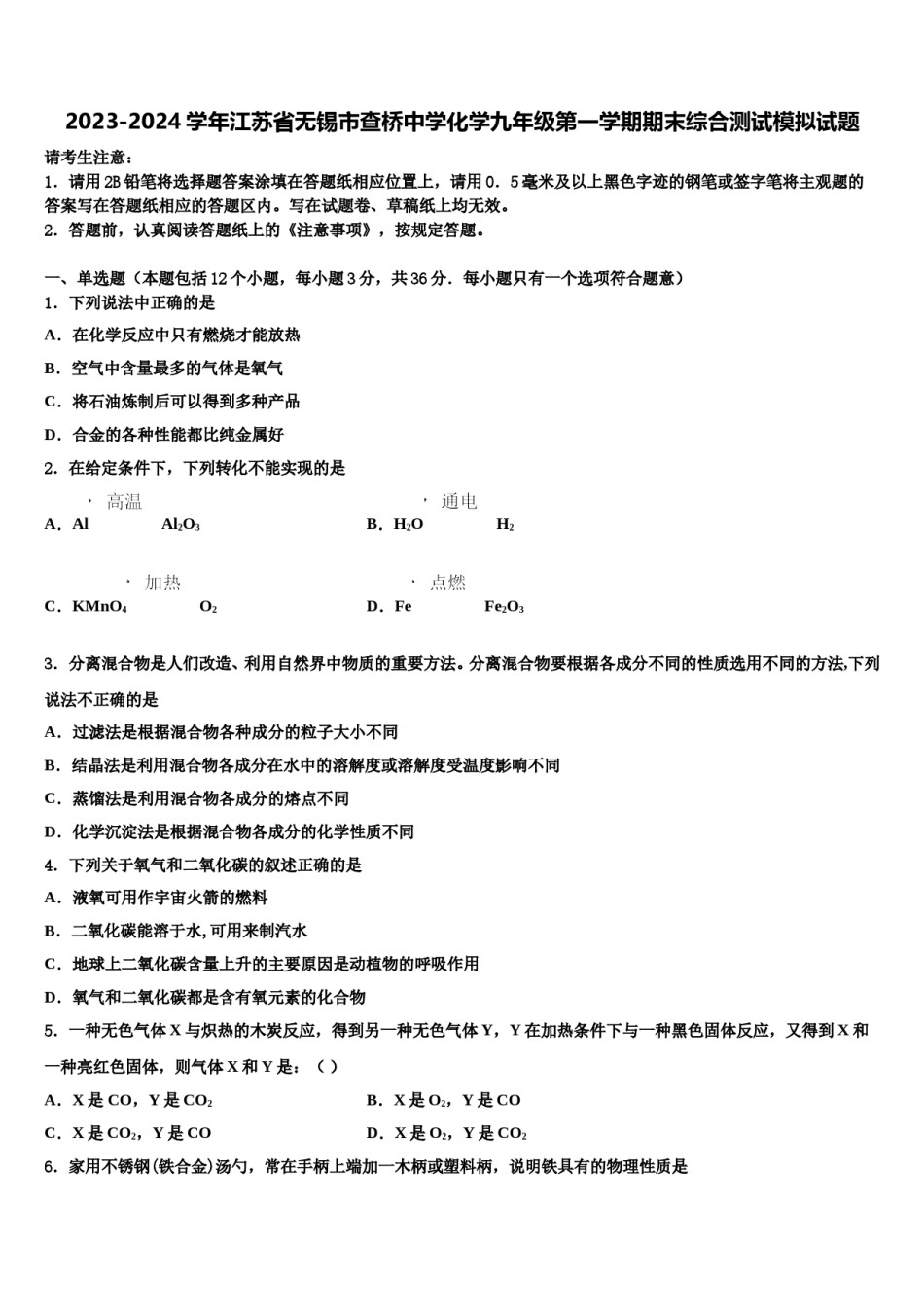 2023-2024学年江苏省无锡市查桥中学化学九年级第一学期期末综合测试模拟试题含解析.doc_第1页