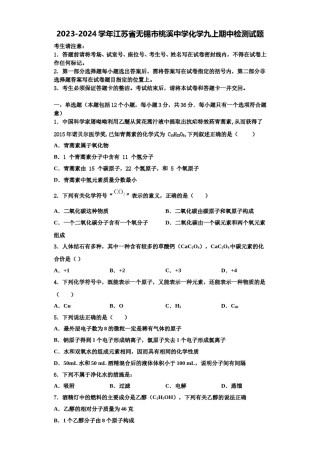 2023-2024学年江苏省无锡市桃溪中学化学九上期中检测试题含解析.doc