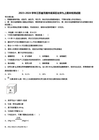 2023-2024学年江苏省无锡市梁溪区化学九上期末检测试题含解析.doc