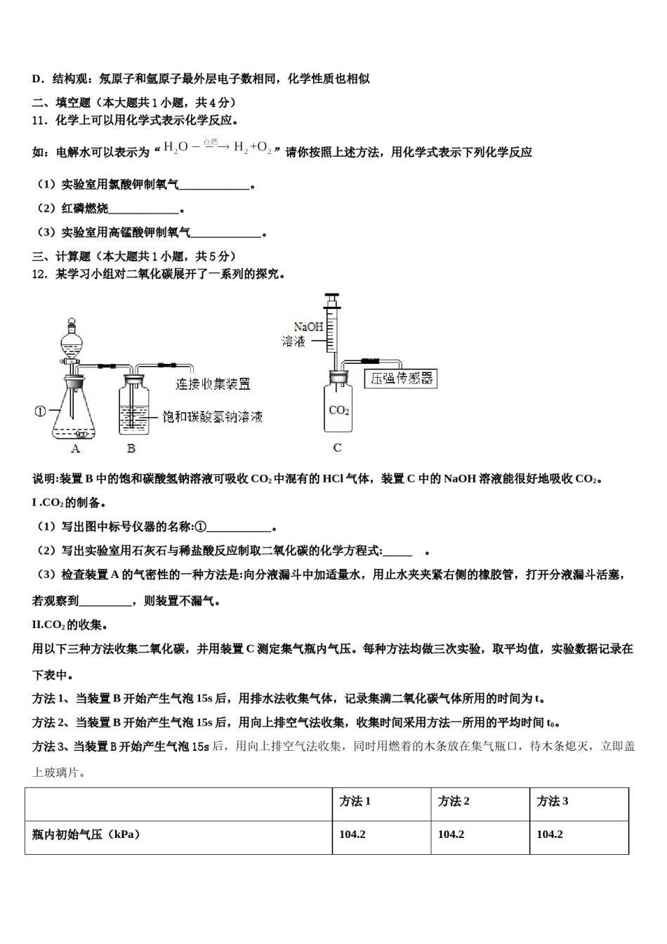 2023-2024学年江苏省无锡市梁溪区民办辅仁中学九年级化学第一学期期末统考模拟试题含解析.doc_第3页