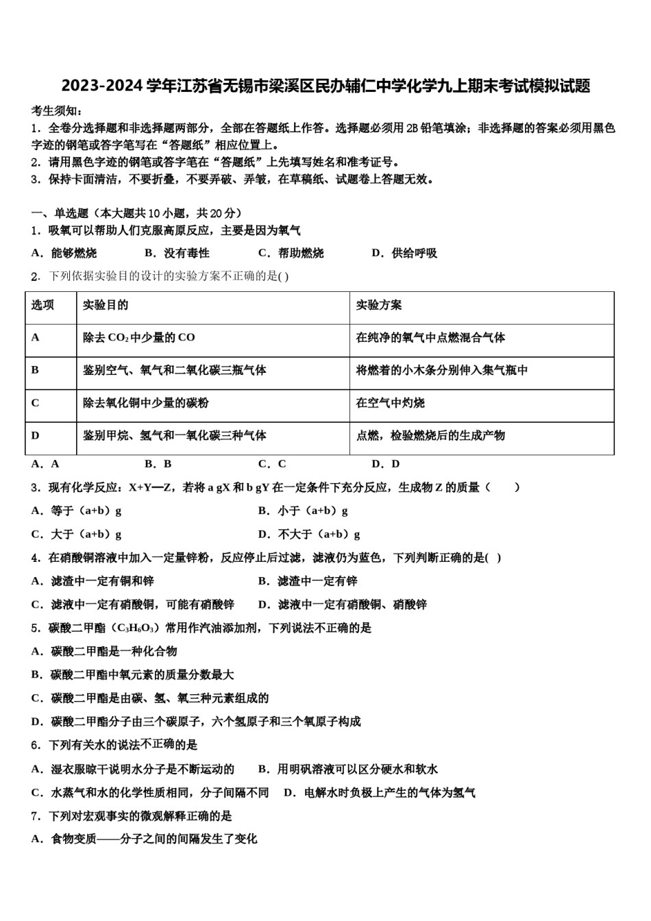 2023-2024学年江苏省无锡市梁溪区民办辅仁中学化学九上期末考试模拟试题含解析.doc_第1页