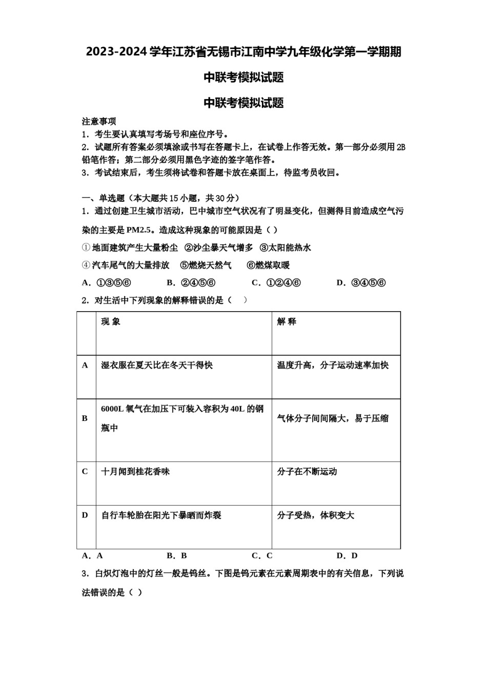 2023-2024学年江苏省无锡市江南中学九年级化学第一学期期中联考模拟试题含解析.doc_第1页