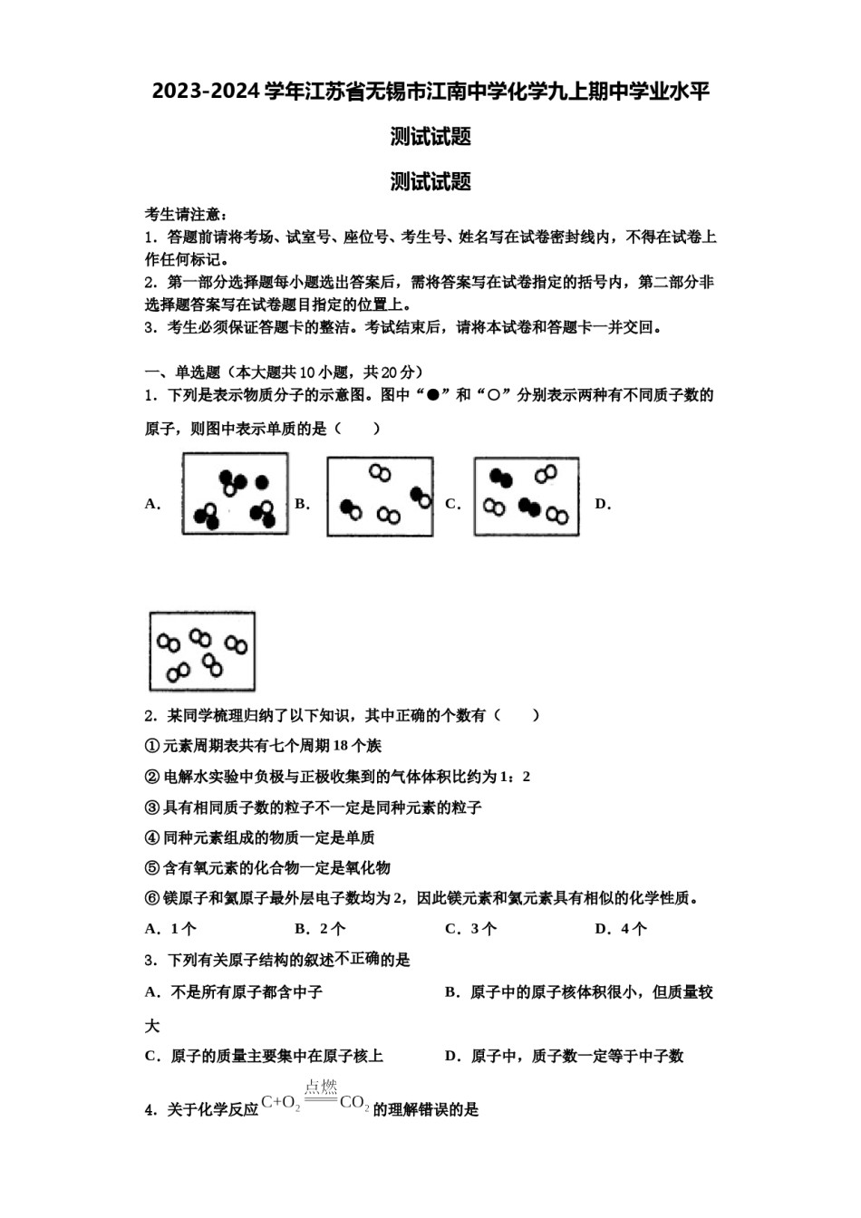 2023-2024学年江苏省无锡市江南中学化学九上期中学业水平测试试题含解析.doc_第1页