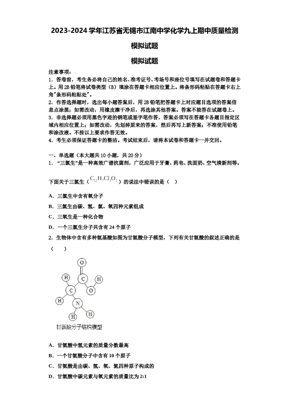 2023-2024学年江苏省无锡市江南中学化学九上期中质量检测模拟试题含解析.doc_第1页