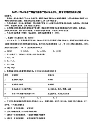 2023-2024学年江苏省无锡市江南中学化学九上期末复习检测模拟试题含解析.doc