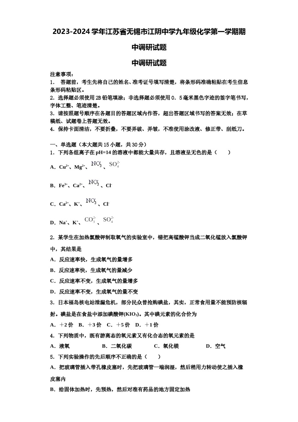 2023-2024学年江苏省无锡市江阴中学九年级化学第一学期期中调研试题含解析.doc_第1页