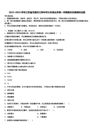 2023-2024学年江苏省无锡市江阴中学九年级化学第一学期期末经典模拟试题含解析.doc