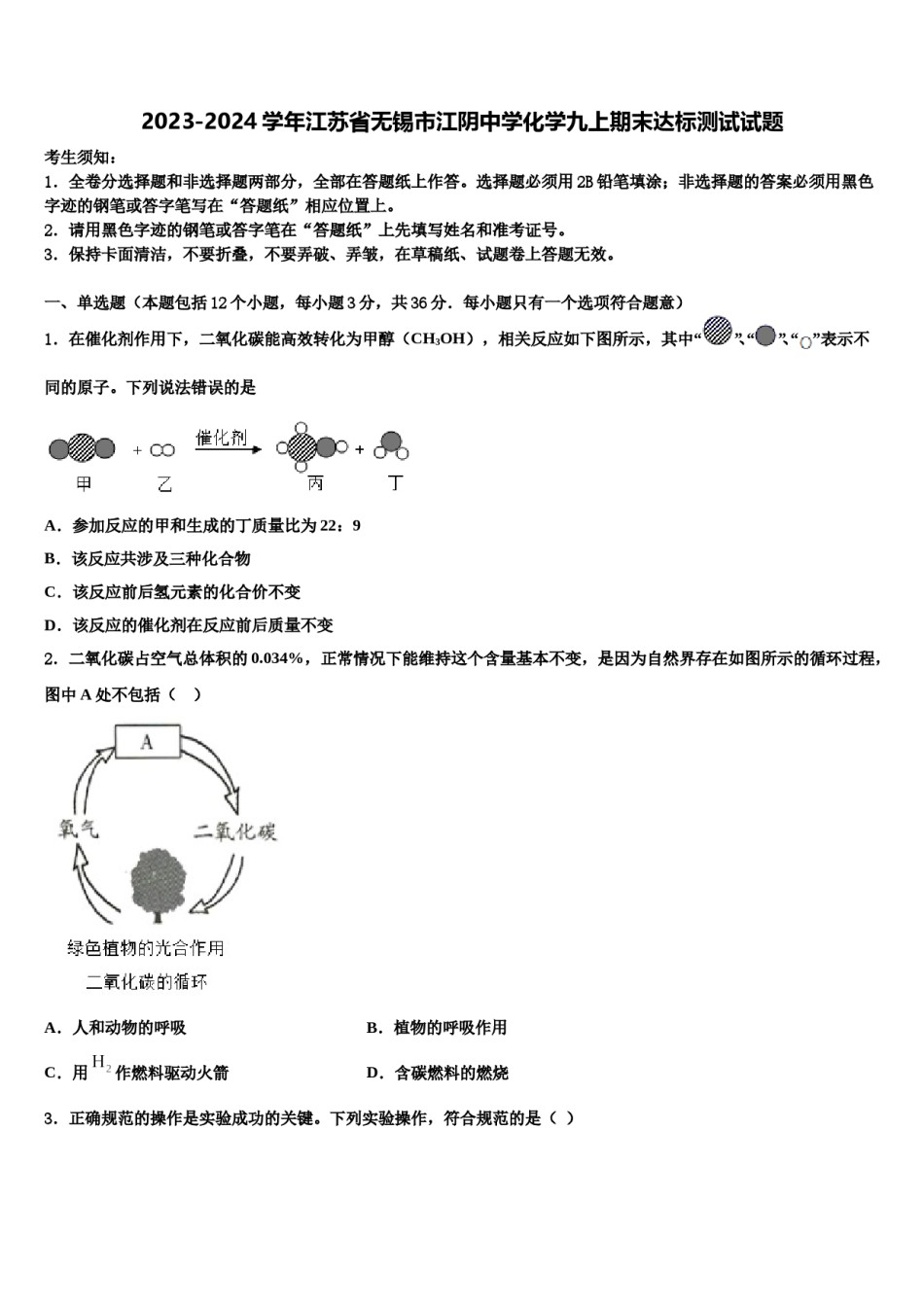 2023-2024学年江苏省无锡市江阴中学化学九上期末达标测试试题含解析.doc_第1页