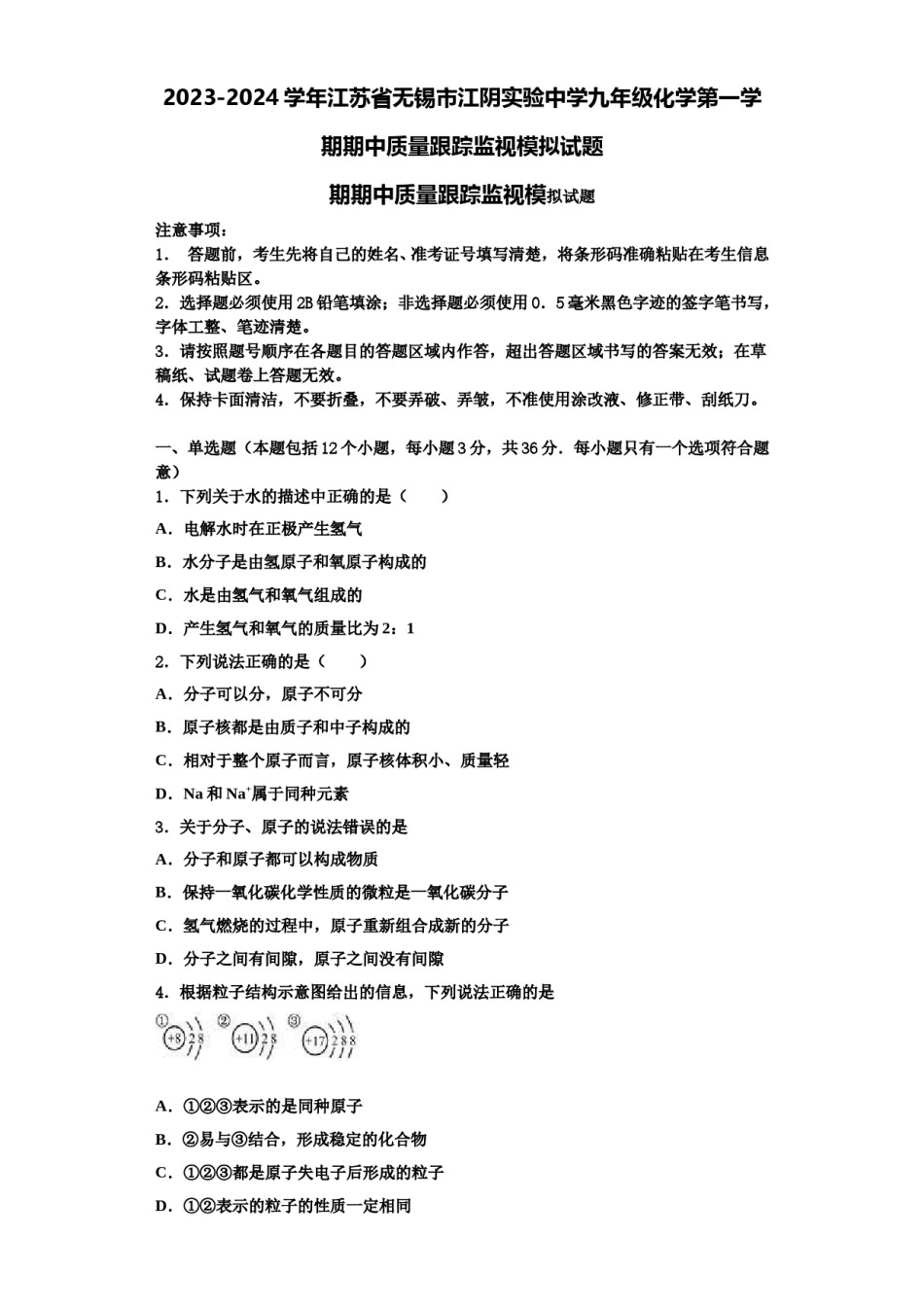 2023-2024学年江苏省无锡市江阴实验中学九年级化学第一学期期中质量跟踪监视模拟试题含解析.doc_第1页