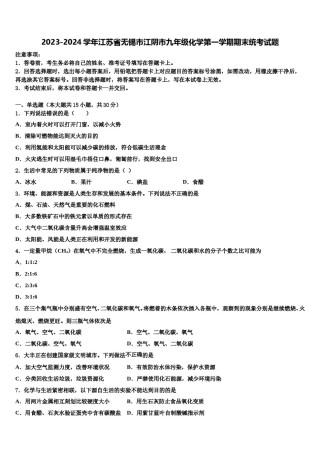 2023-2024学年江苏省无锡市江阴市九年级化学第一学期期末统考试题含解析.doc