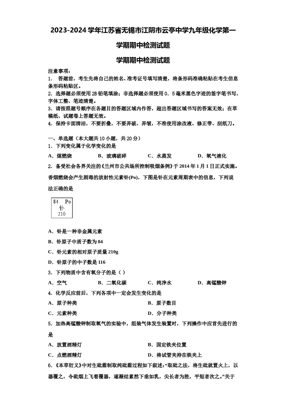 2023-2024学年江苏省无锡市江阴市云亭中学九年级化学第一学期期中检测试题含解析.doc_第1页