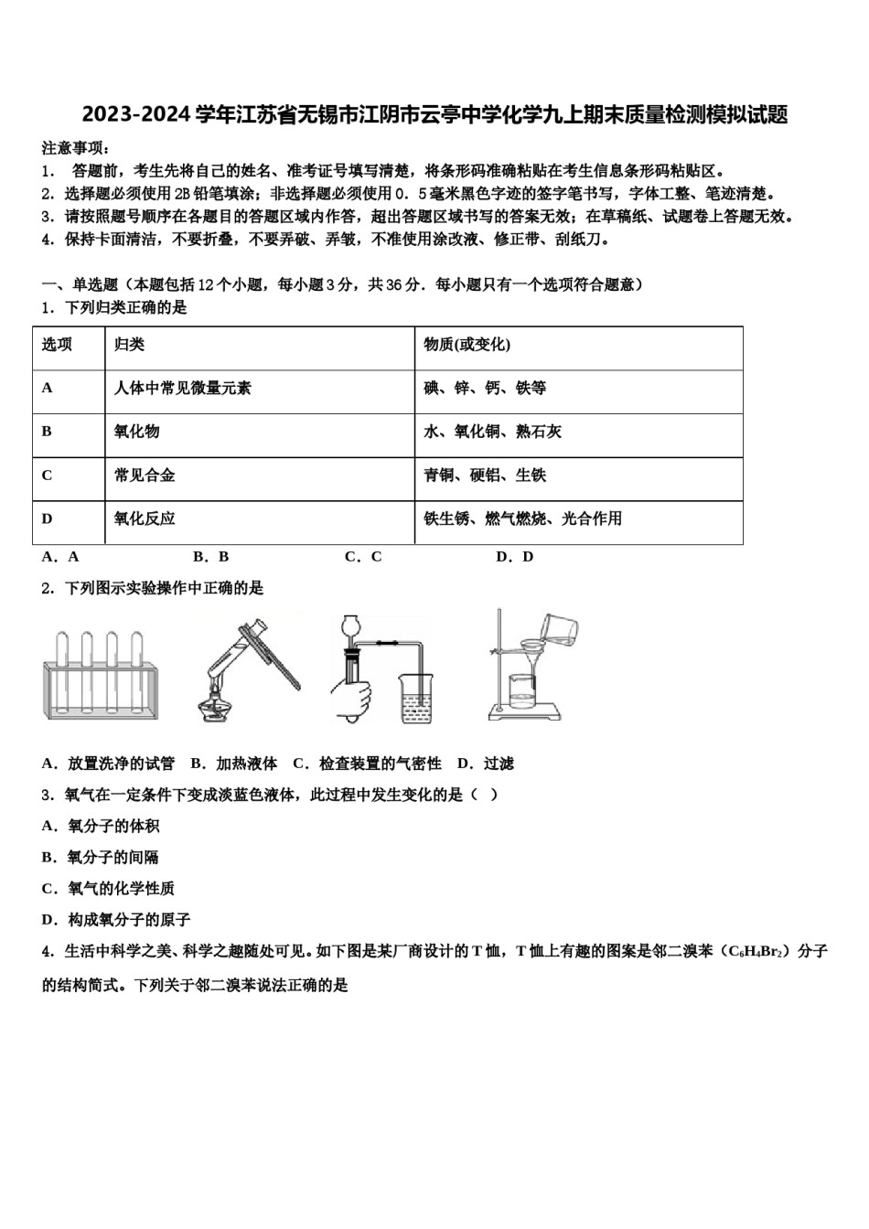 2023-2024学年江苏省无锡市江阴市云亭中学化学九上期末质量检测模拟试题含解析.doc_第1页