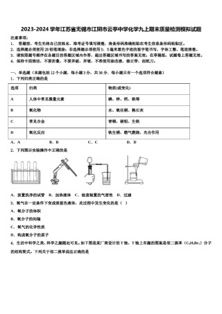 2023-2024学年江苏省无锡市江阴市云亭中学化学九上期末质量检测模拟试题含解析.doc