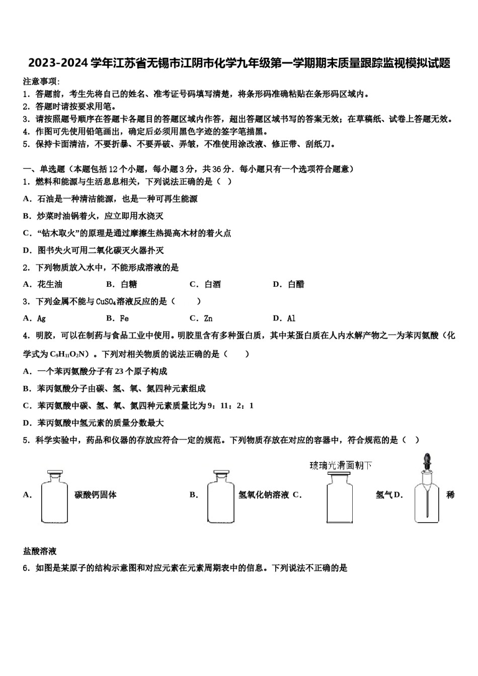 2023-2024学年江苏省无锡市江阴市化学九年级第一学期期末质量跟踪监视模拟试题含解析.doc_第1页