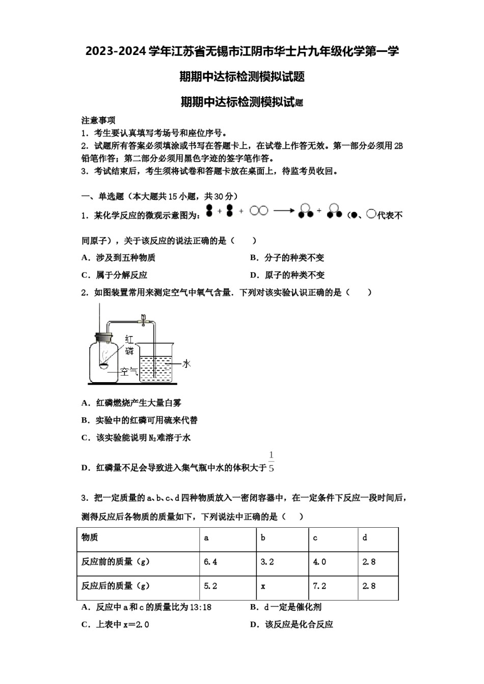 2023-2024学年江苏省无锡市江阴市华士片九年级化学第一学期期中达标检测模拟试题含解析.doc_第1页
