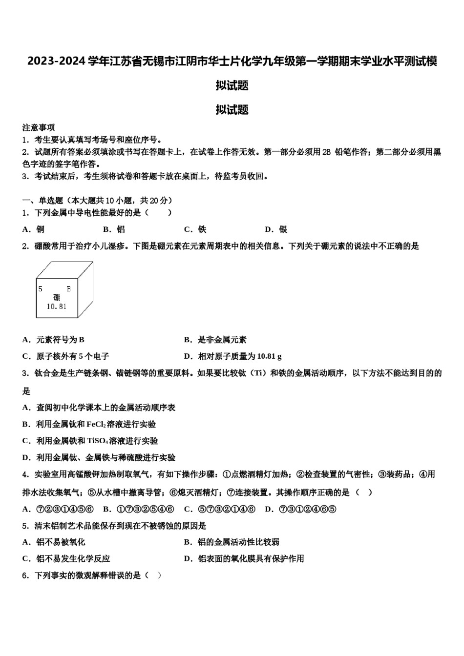2023-2024学年江苏省无锡市江阴市华士片化学九年级第一学期期末学业水平测试模拟试题含解析.doc_第1页