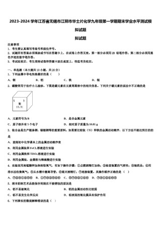 2023-2024学年江苏省无锡市江阴市华士片化学九年级第一学期期末学业水平测试模拟试题含解析.doc