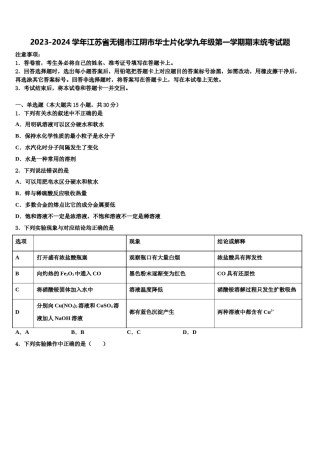 2023-2024学年江苏省无锡市江阴市华士片化学九年级第一学期期末统考试题含解析.doc