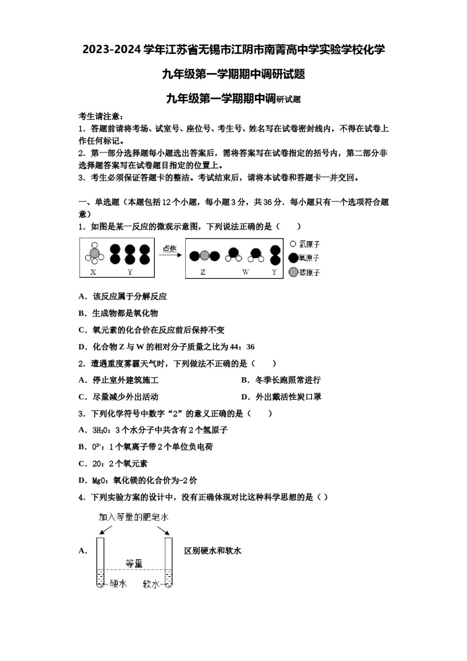 2023-2024学年江苏省无锡市江阴市南菁高中学实验学校化学九年级第一学期期中调研试题含解析.doc_第1页