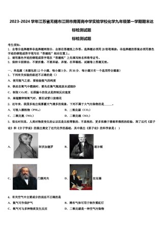 2023-2024学年江苏省无锡市江阴市南菁高中学实验学校化学九年级第一学期期末达标检测试题含解析.doc