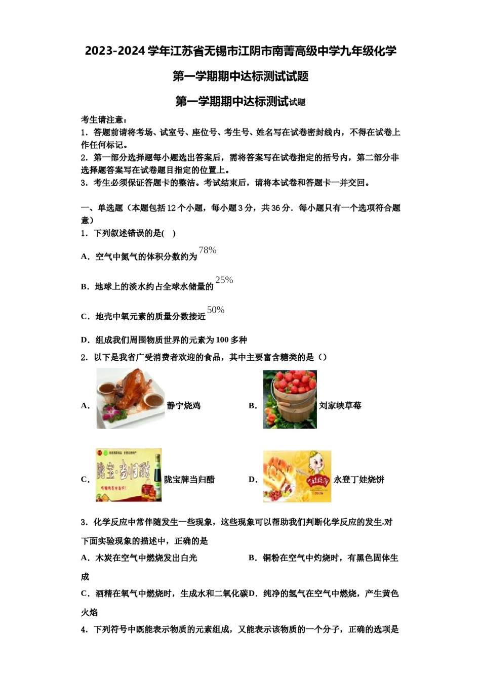 2023-2024学年江苏省无锡市江阴市南菁高级中学九年级化学第一学期期中达标测试试题含解析.doc_第1页