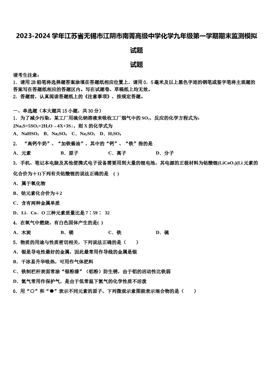 2023-2024学年江苏省无锡市江阴市南菁高级中学化学九年级第一学期期末监测模拟试题含解析.doc_第1页