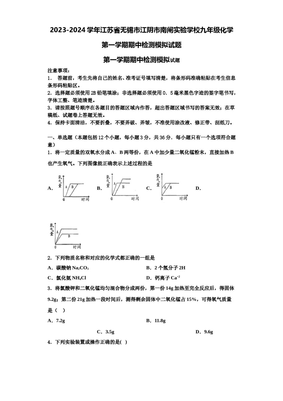 2023-2024学年江苏省无锡市江阴市南闸实验学校九年级化学第一学期期中检测模拟试题含解析.doc_第1页