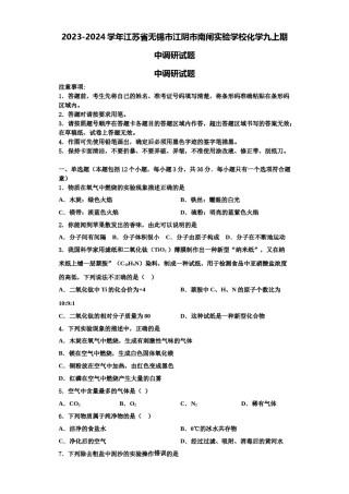 2023-2024学年江苏省无锡市江阴市南闸实验学校化学九上期中调研试题含解析.doc