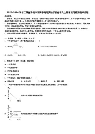 2023-2024学年江苏省无锡市江阴市南闸实验学校化学九上期末复习检测模拟试题含解析.doc