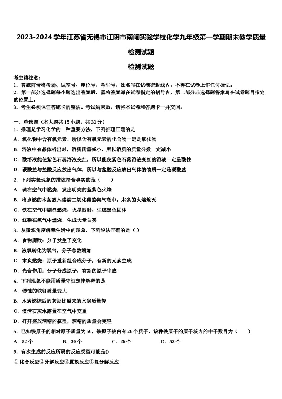 2023-2024学年江苏省无锡市江阴市南闸实验学校化学九年级第一学期期末教学质量检测试题含解析.doc_第1页