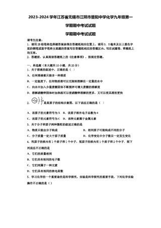 2023-2024学年江苏省无锡市江阴市暨阳中学化学九年级第一学期期中考试试题含解析.doc