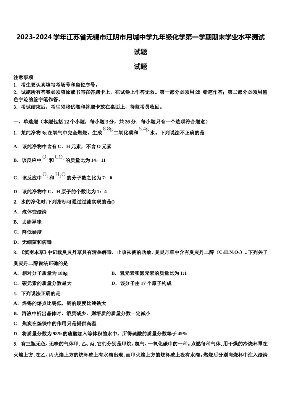 2023-2024学年江苏省无锡市江阴市月城中学九年级化学第一学期期末学业水平测试试题含解析.doc_第1页